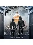 Анна Одувалова - Змеиная королева (Змеиная школа #3-4)