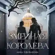 Постер книги Змеиная королева (Змеиная школа #3-4)