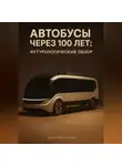 Александр Логвинов - Автобусы через 100 лет: футурологический обзор