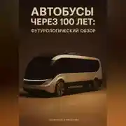 Постер книги Автобусы через 100 лет: футурологический обзор