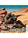 Александр Афанасьев - Врата Скорби. Книга первая: Дикий Восток