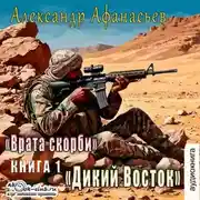 Постер книги Врата Скорби. Книга первая: Дикий Восток