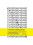 Скотт Янг - Суперобучение. Система освоения любых навыков – от изучения языков до построения карьеры