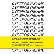 Постер книги Суперобучение. Система освоения любых навыков – от изучения языков до построения карьеры