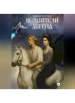 Галина Тюрина - Вершители легенд