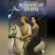 Постер книги Вершители легенд