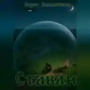 Постер книги Стакан