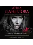 Анна Данилова - Цветок предательства