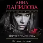 Постер книги Цветок предательства