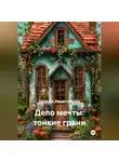 Евгения Решетникова - Дело мечты: тонкие грани