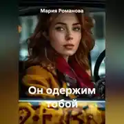 Постер книги Он одержим тобой