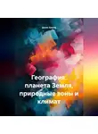 Денис Ершов - География: планета Земля, природные зоны и климат.