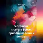 Постер книги География: планета Земля, природные зоны и климат.