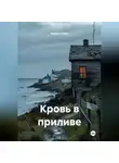 Вивиан Шарп - Кровь в приливе