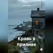 Постер книги Кровь в приливе