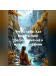 Лилия Роуз - Путь к себе: Как понять своё предназначение и найти своё дело