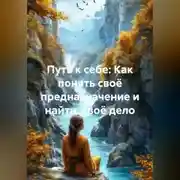 Постер книги Путь к себе: Как понять своё предназначение и найти своё дело