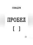 Номадум - ПРОБЕЛ