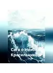 Николай Красильников - Сага о Николае Красильникове