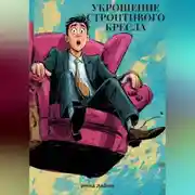Постер книги Укрощение строптивого крела