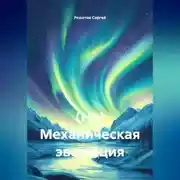 Постер книги (Не) Механическая эволюция.