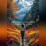 Постер книги Алиса. Повесть о папе, маме и (не)случайных мужьях.