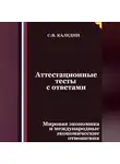Сергей Каледин - Аттестационные тесты с ответами. Мировая экономика и международные экономические отношения