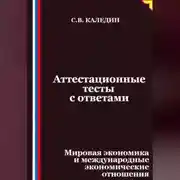 Постер книги Аттестационные тесты с ответами. Мировая экономика и международные экономические отношения