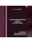 Сергей Каледин - Аттестационные тесты с ответами. МЭиМЭО. Международное разделение труда