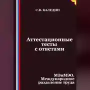 Постер книги Аттестационные тесты с ответами. МЭиМЭО. Международное разделение труда