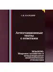 Сергей Каледин - Аттестационные тесты с ответами. МЭиМЭО. Мировое хозяйство и международные экономические отношения