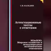 Постер книги Аттестационные тесты с ответами. МЭиМЭО. Мировое хозяйство и международные экономические отношения