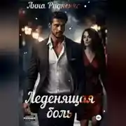 Постер книги Леденящая Боль