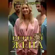 Постер книги Верная жена. Часть 1