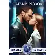 Постер книги Наглый развод
