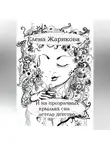 Елена Жарикова - И на прозрачных крыльях сна летело детство