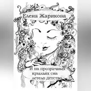 Постер книги И на прозрачных крыльях сна летело детство