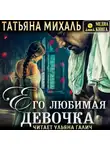 Татьяна Михаль - Его любимая девочка