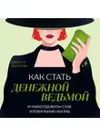 Джесси ДаСилва - Как стать денежной ведьмой и «наколдовать» себе изобильную жизнь