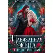 Постер книги Навязанная жена. Единственная
