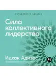 Ицхак Адизес - Сила коллективного лидерства