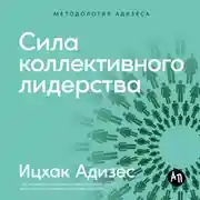 Постер книги Сила коллективного лидерства