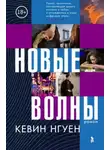 Кевин Нгуен - Новые волны