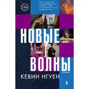 Постер книги Новые волны