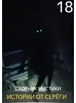 Автор Неизвестен - Истории от Серёги №18