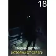 Постер книги Истории от Серёги №18