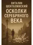 Виталий Шенталинский - Осколки серебряного века