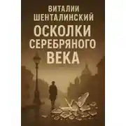 Постер книги Осколки серебряного века