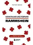 Питер Вике - Краткая история Rammstein