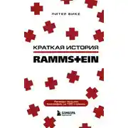 Постер книги Краткая история Rammstein